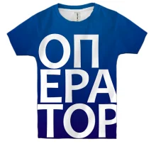 Детская 3D футболка ОПЕРАТОР