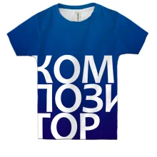Детская 3D футболка КОМПОЗИТОР