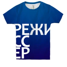 Детская 3D футболка РЕЖИССЕР