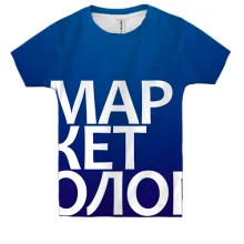 Детская 3D футболка МАРКЕТОЛОГ