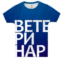 Детская 3D футболка ВЕТЕРИНАР
