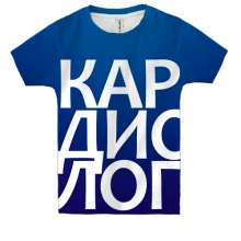 Детская 3D футболка КАРДИОЛОГ