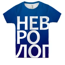 Детская 3D футболка НЕВРОЛОГ