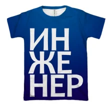 3D футболка ИНЖЕНЕР