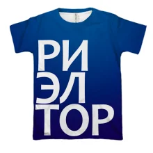 3D футболка РИЭЛТОР