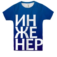 Детская 3D футболка ИНЖЕНЕР