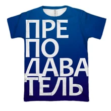 3D футболка ПРЕПОДАВАТЕЛЬ