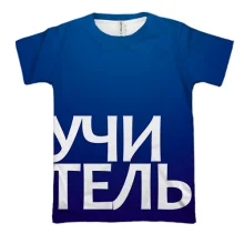 3D футболка УЧИТЕЛЬ
