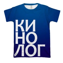 3D футболка КИНОЛОГ