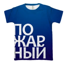 3D футболка ПОЖЕЖНИЙ