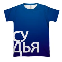 3D футболка СУДЬЯ