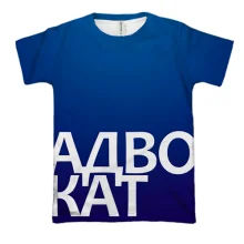 3D футболка АДВОКАТ
