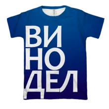 3D футболка ВИНОРОБ