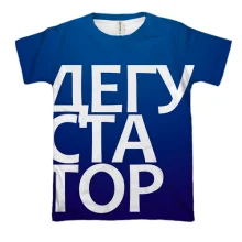 3D футболка ДЕГУСТАТОР