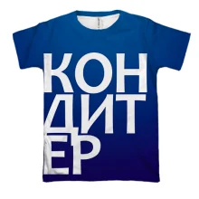 3D футболка КОНДИТЕР