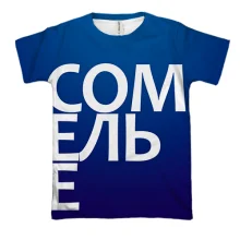 3D футболка СОМЕЛЬЕ