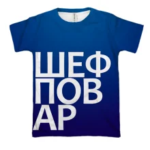 3D футболка ШЕФ ПОВАР