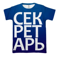 3D футболка СЕКРЕТАРЬ