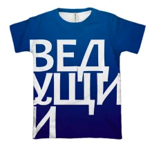 3D футболка ВЕДУЩИЙ