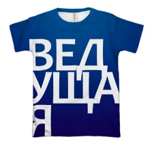 3D футболка ВЕДУЧА