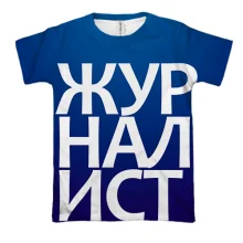 3D футболка ЖУРНАЛИСТ