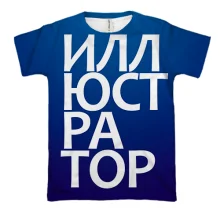3D футболка ИЛЛЮСТРАТОР
