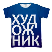3D футболка ХУДОЖНИК