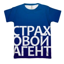 3D футболка СТРАХОВОЙ АГЕНТ