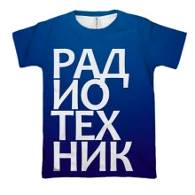 3D футболка РАДИОТЕХНИК