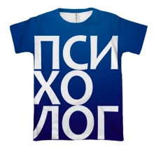 3D футболка ПСИХОЛОГ на синем фоне