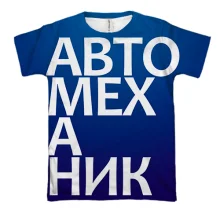 3D футболка АВТОМЕХАНИК