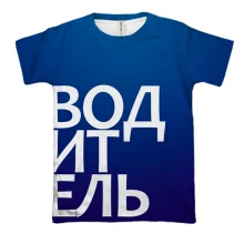 3D футболка ВОДИТЕЛЬ