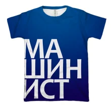 3D футболка МАШИНИСТ
