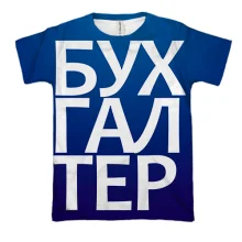 3D футболка БУХГАЛТЕР