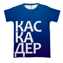 3D футболка КАСКАДЕР