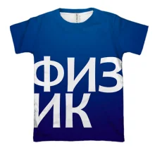 3D футболка ФИЗИК