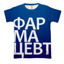 3D футболка ФАРМАЦЕВТ