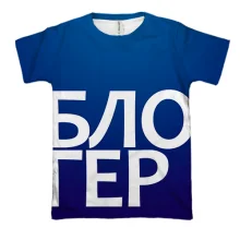 3D футболка БЛОГЕР