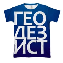 3D футболка ГЕОДЕЗИСТ