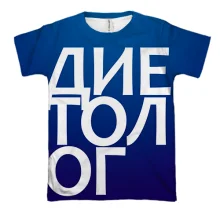 3D футболка ДИЕТОЛОГ.