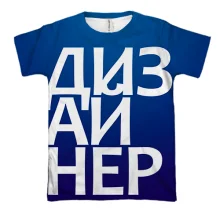 3D футболка ДИЗАЙНЕР