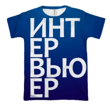 3D футболка ИНТЕРВЬЮЕР