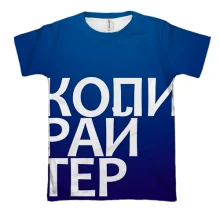 3D футболка КОПИРАЙТЕР.