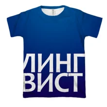 3D футболка ЛИНГВИСТ.