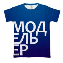 3D футболка МОДЕЛЬЕР.