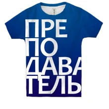 Детская 3D футболка ПРЕПОДАВАТЕЛЬ