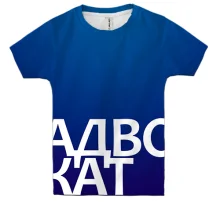 Дитяча 3D футболка АДВОКАТ