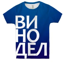 Дитяча 3D футболка ВИНОРОБ