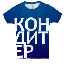 Дитяча 3D футболка КОНДИТЕР