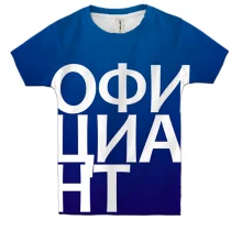 Дитяча 3D футболка ОФІЦІАНТ